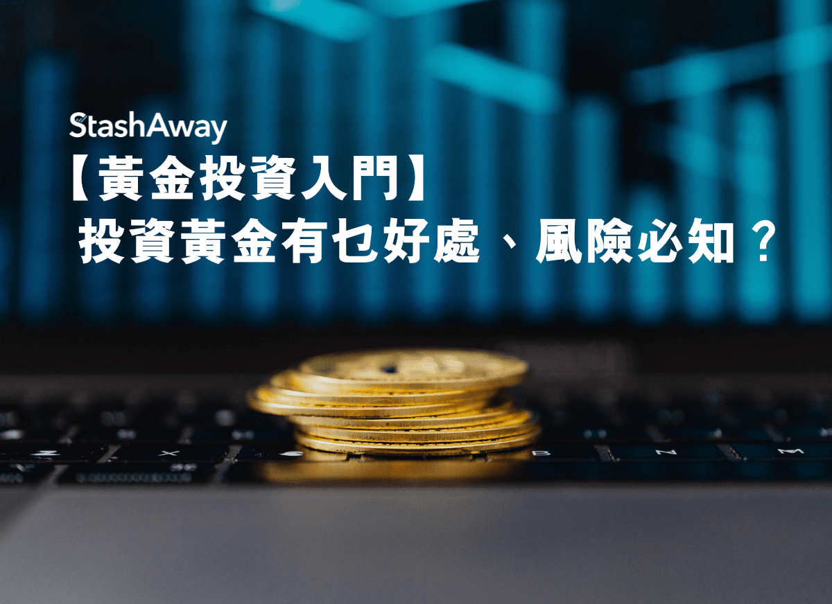 黃金投資入門】投資黃金有乜好處、風險必知？ | StashAway 香港