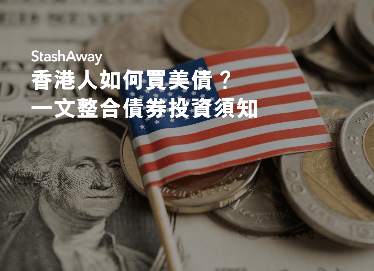 香港人如何買美債？一文整合債券投資須知！ | StashAway 香港