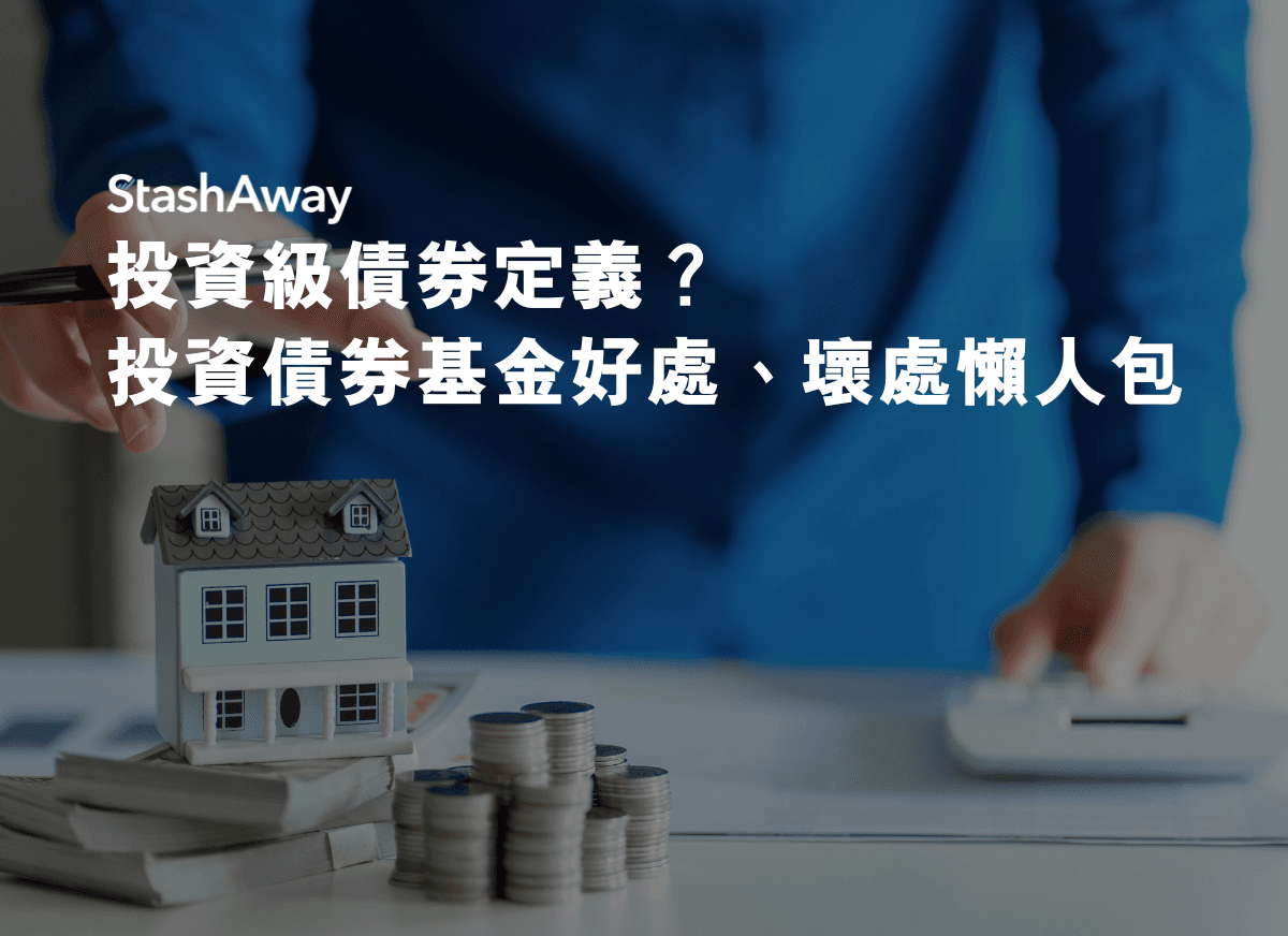 投資級債券定義？投資債券基金好處、壞處懶人包！ | StashAway 香港