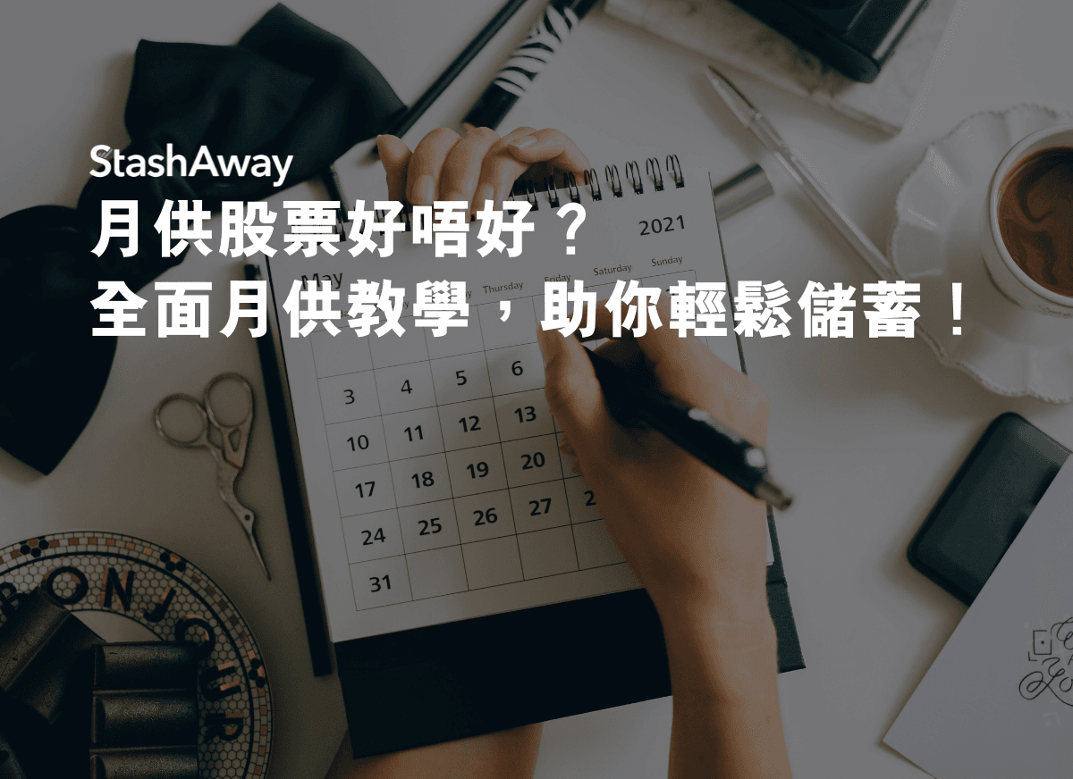 月供股票好唔好？全面月供教學，助你輕鬆儲蓄！ | StashAway 香港