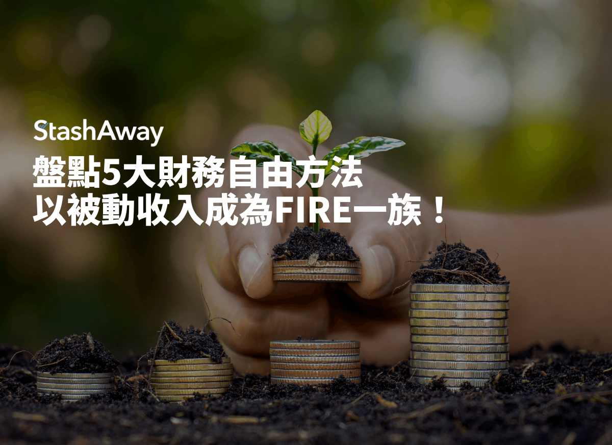 盤點5大財務自由方法，以被動收入成為FIRE一族！ | StashAway 香港