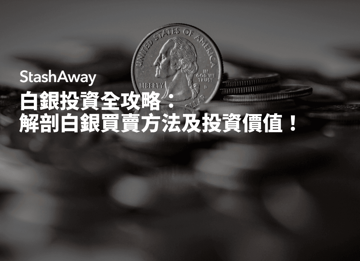 白銀投資全攻略：解剖白銀買賣方法及投資價值！ | StashAway 香港