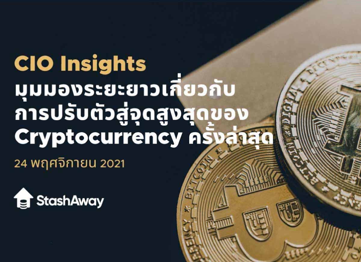 มุมมองต่อการปรับตัวสูงสุดของ Cryptocurrency ครั้งล่าสุด | StashAway  ประเทศไทย