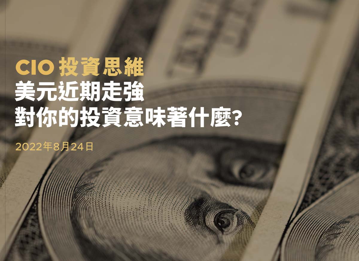 StashAway - 美元近期走強對你的投資意味著什麼? | StashAway 香港