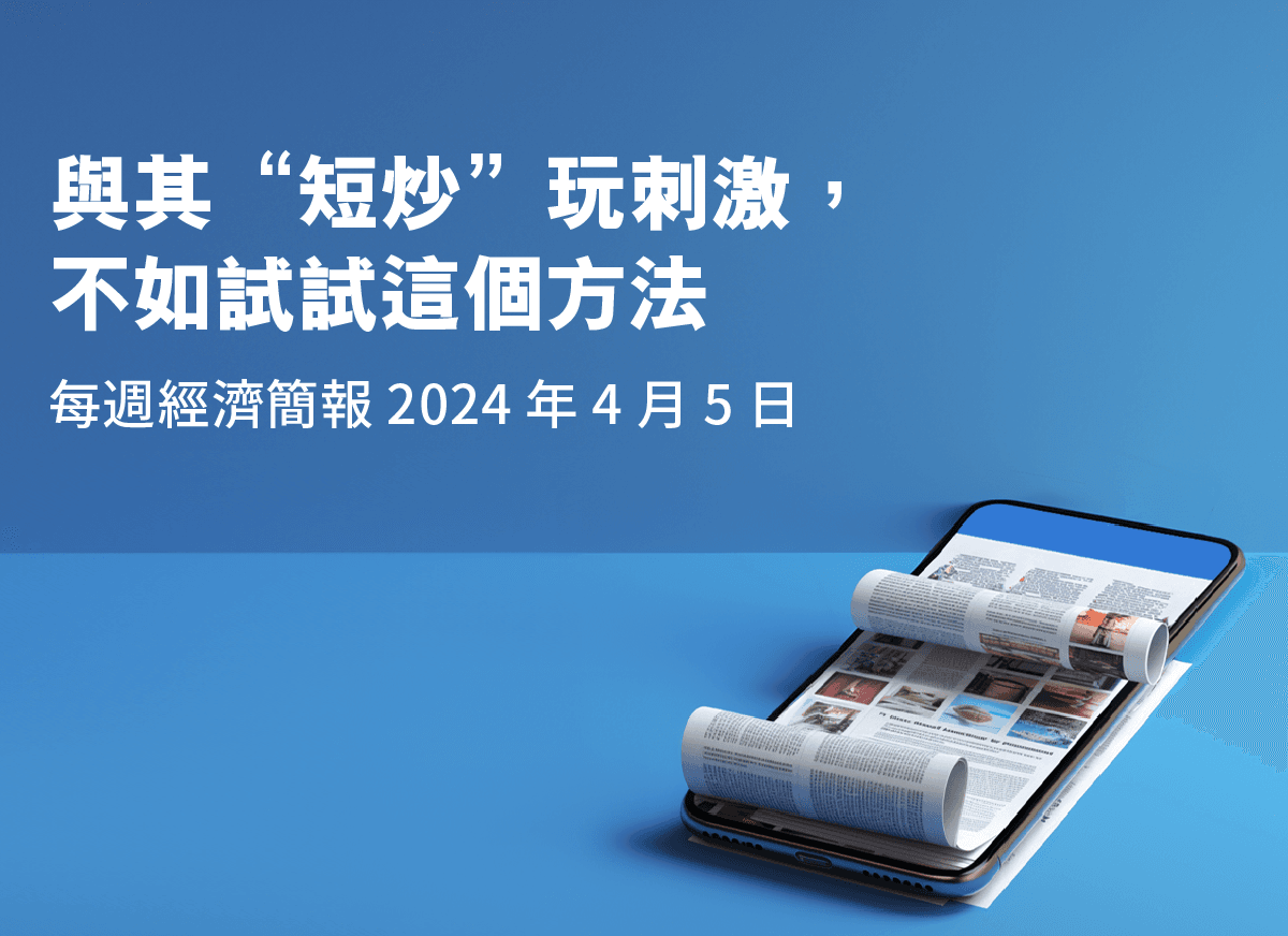 ⏰ 與其“短炒”玩刺激，不如試試這個方法- 每週經濟簡報| StashAway 香港