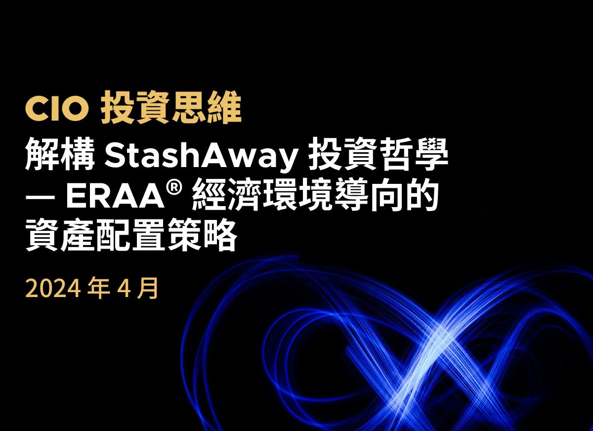解構StashAway 投資哲學- ERAA® - CIO 投資思維| StashAway 香港