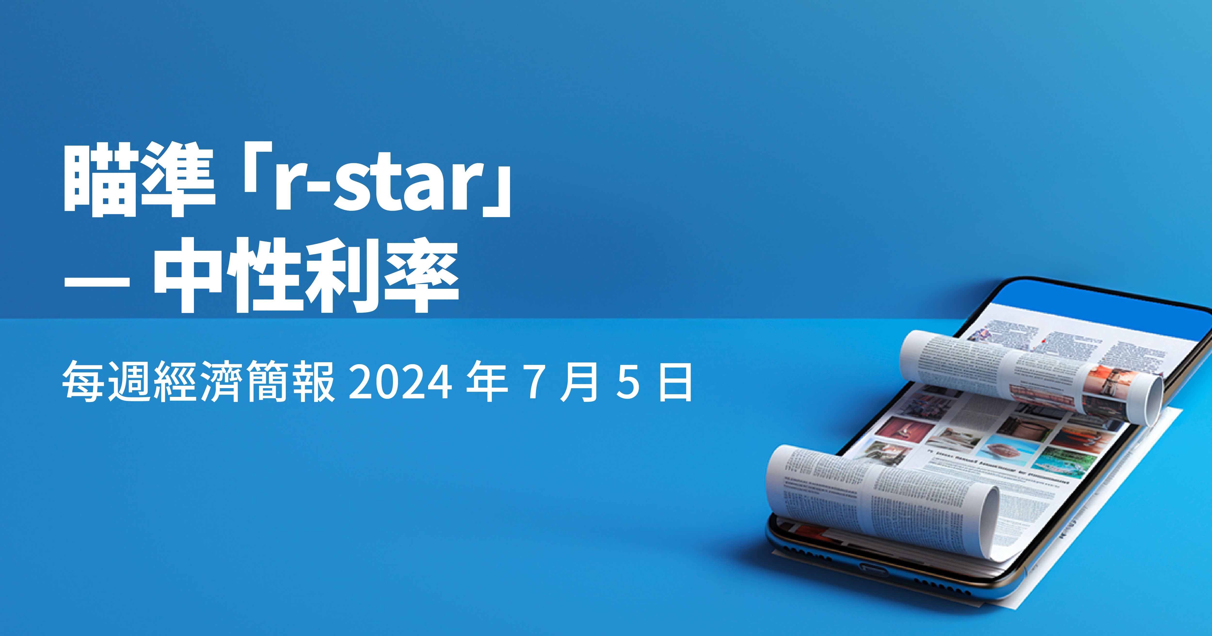 ⭐每週經濟簡報：瞄準“r-star” — 中性利率| StashAway 香港