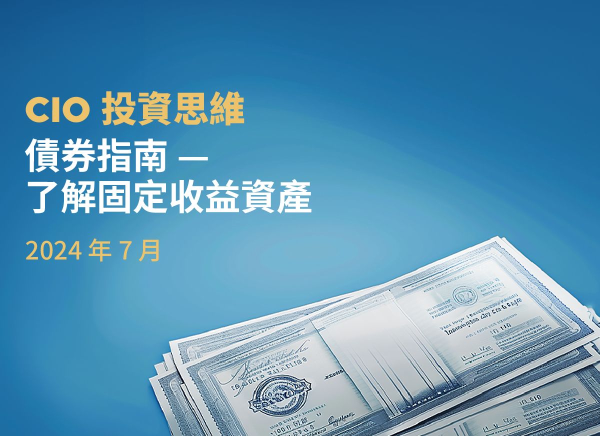 債券指南：了解固定收益資產- CIO 投資思維| StashAway 香港