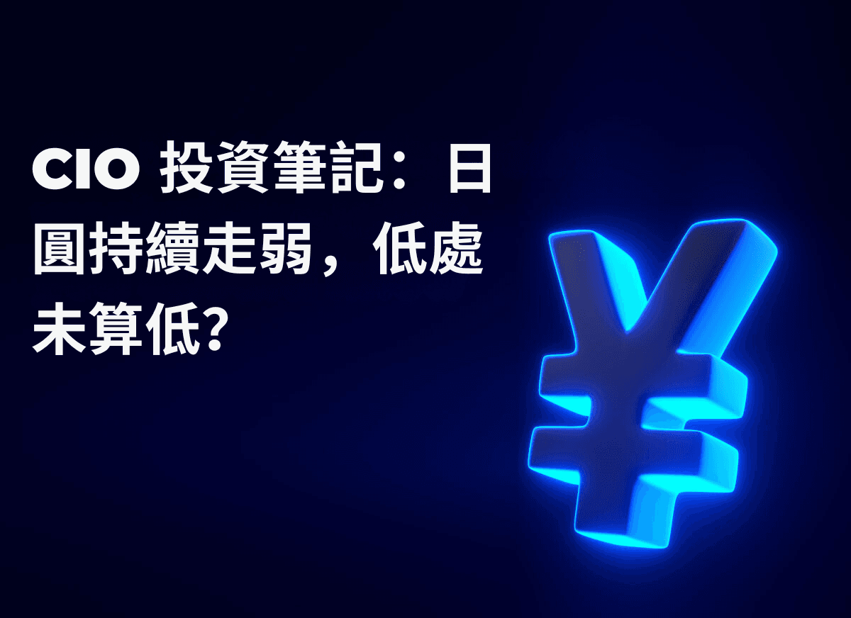 CIO 投資筆記：日圓持續走弱，低處未算低？ | StashAway 香港