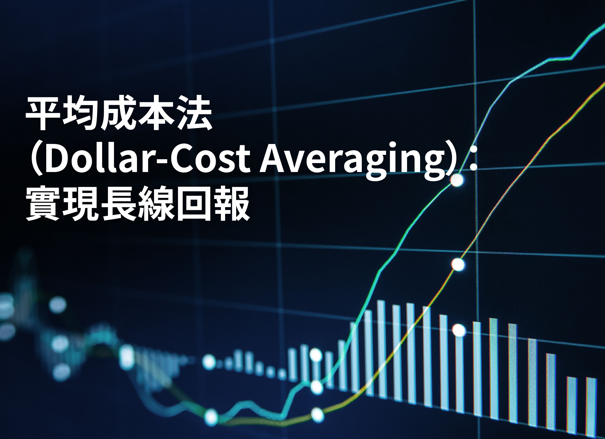 平均成本法（Dollar-Cost Averaging）：實現長線回報| StashAway 香港