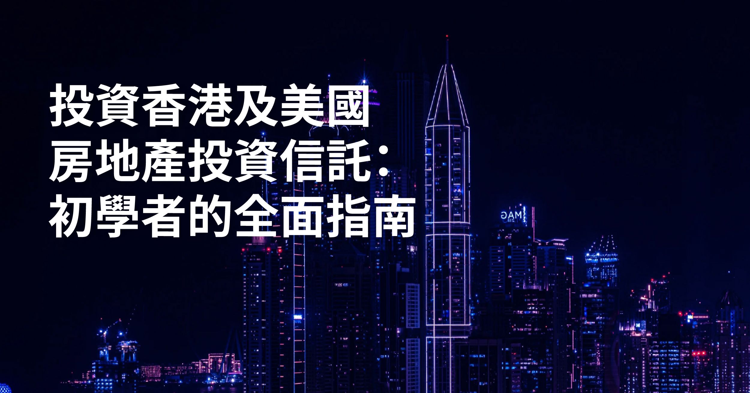 投資香港及美國房地產投資信託：初學者的全面指南| StashAway 香港