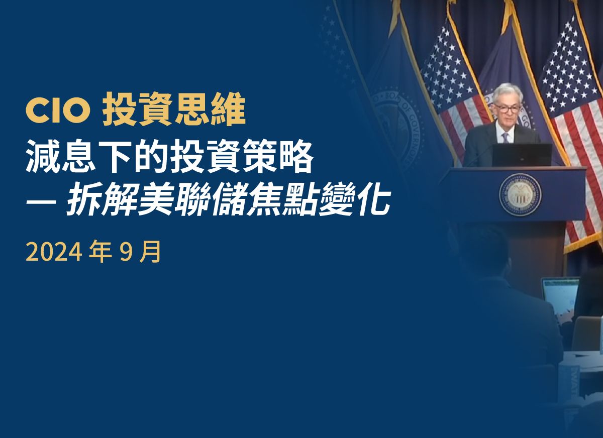 減息下的投資策略，拆解美聯儲焦點變化- CIO 投資思維| StashAway 香港