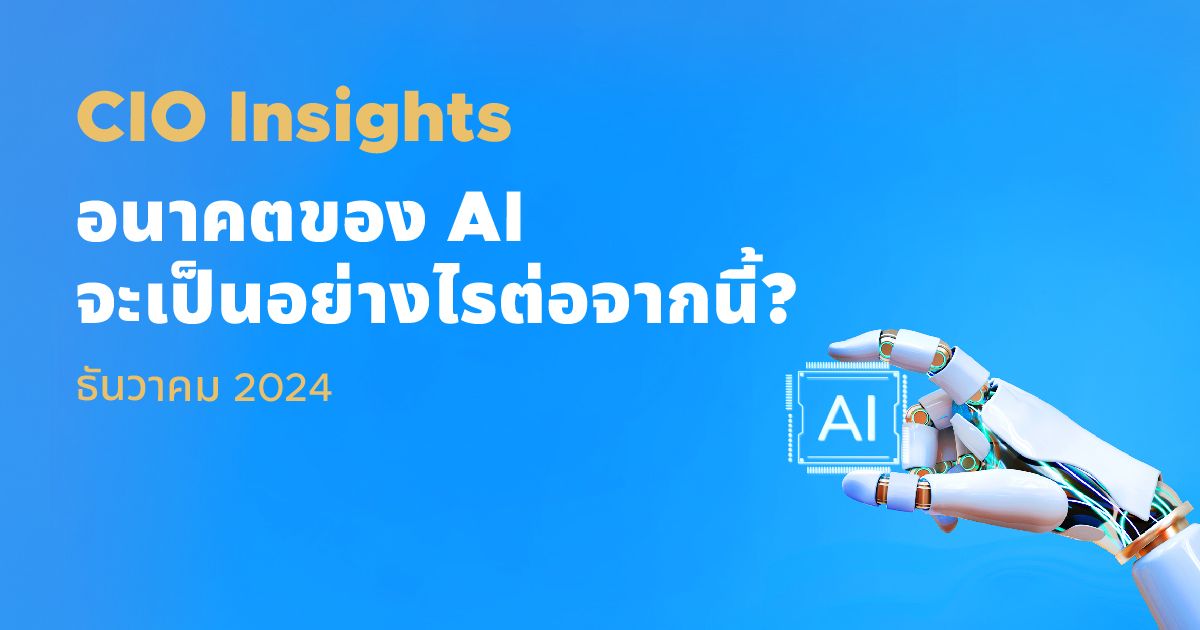 CIO Insights: อนาคตของ AI จะเป็นอย่างไรต่อจากนี้? | StashAway ประเทศไทย