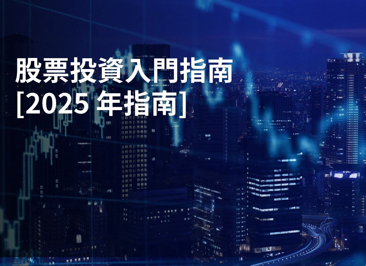 股票投資入門指南[2025 年指南] | StashAway 香港
