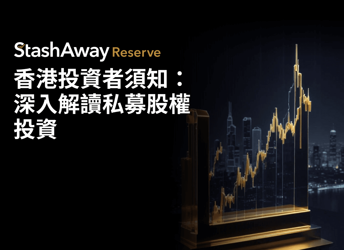 香港投資者須知：深入解讀私募股權投資| StashAway 香港