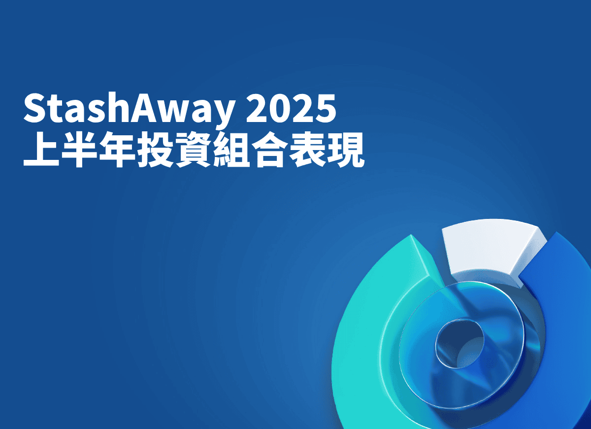 風險自選投資組合Powered by BlackRock<sup>®</sup> | StashAway 香港