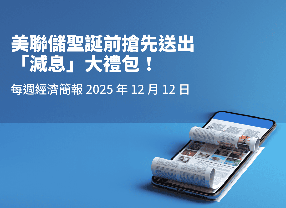 12. 12. 2025 每週經濟簡報：美聯儲聖誕前搶先送出「減息」大禮包！ | StashAway 香港