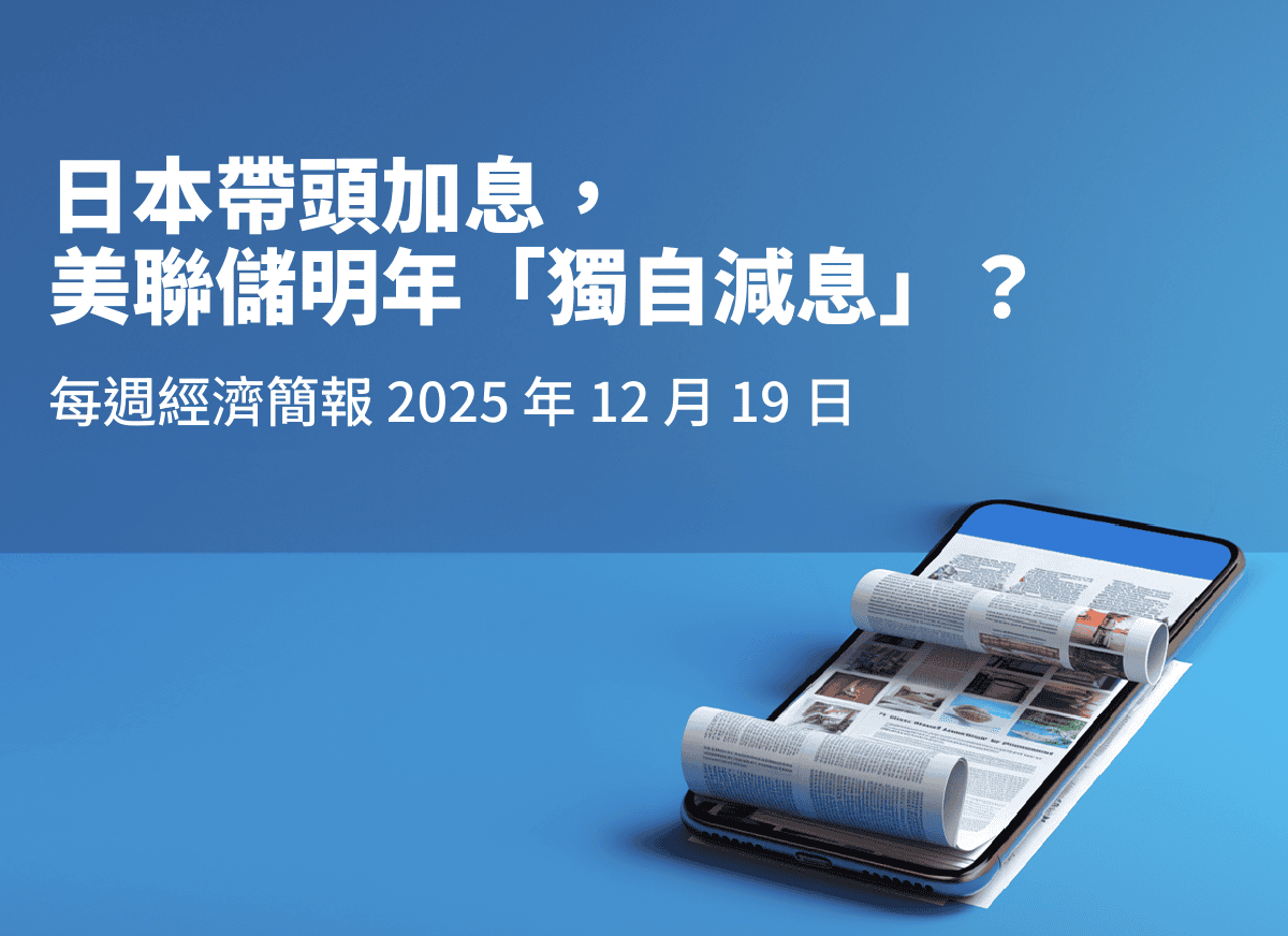 19. 12. 2025 每週經濟簡報：日本帶頭加息，美聯儲明年「獨自減息」？ | StashAway 香港