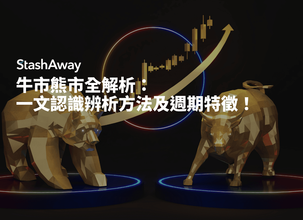 牛市熊市全解析：一文認識辨析方法及週期特徵！ | StashAway 香港