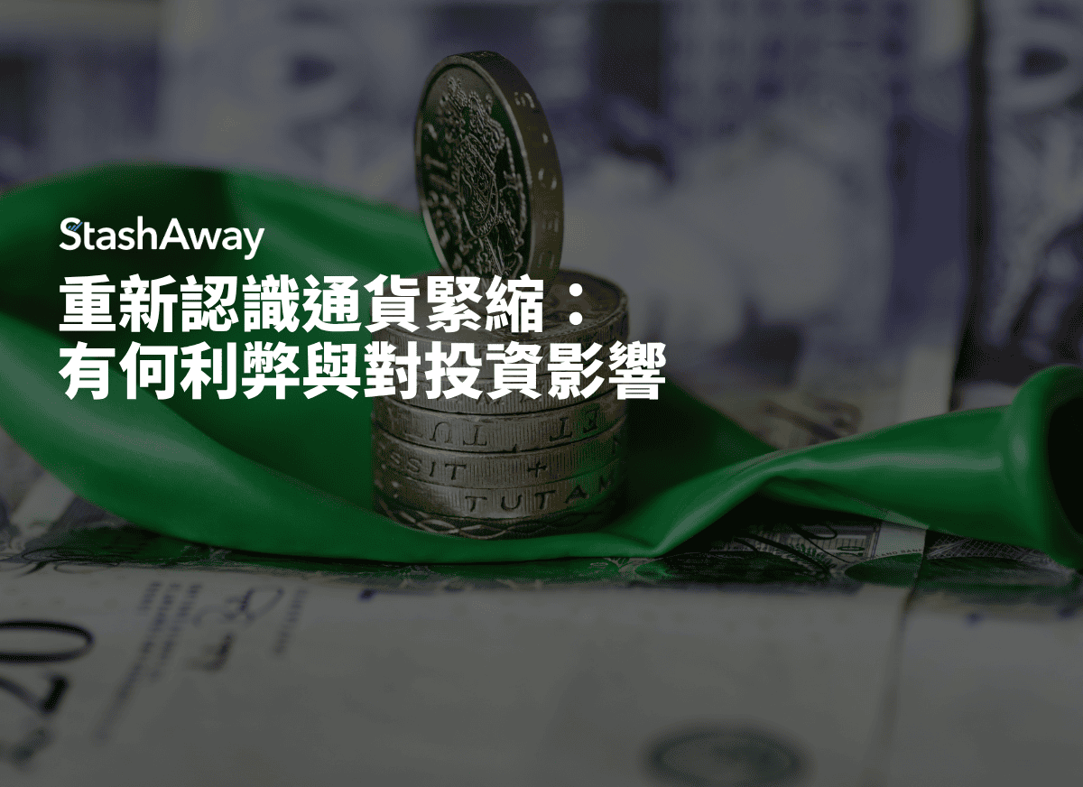 重新認識通貨緊縮：有何利弊與對投資影響| StashAway 香港