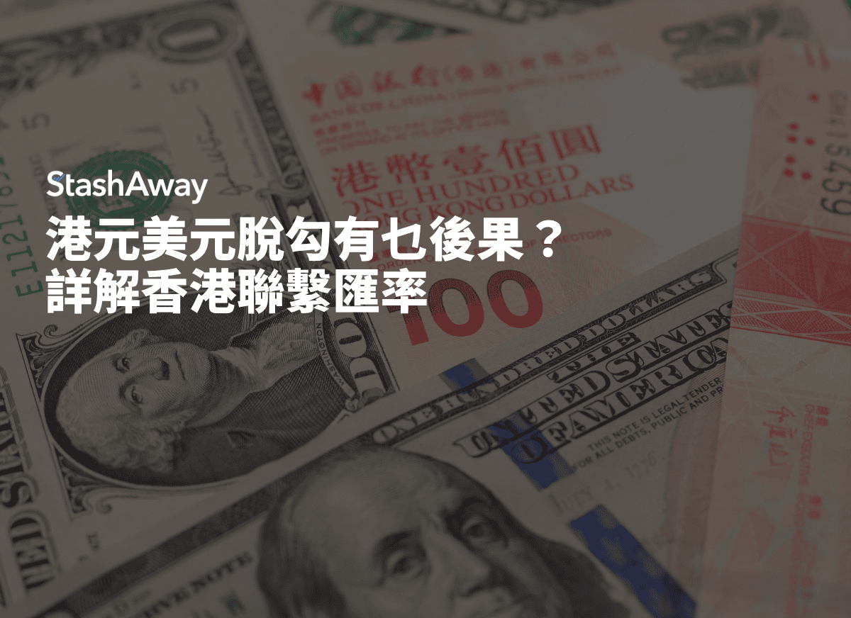 港元美元脫勾有乜後果？詳解香港聯繫匯率| StashAway 香港