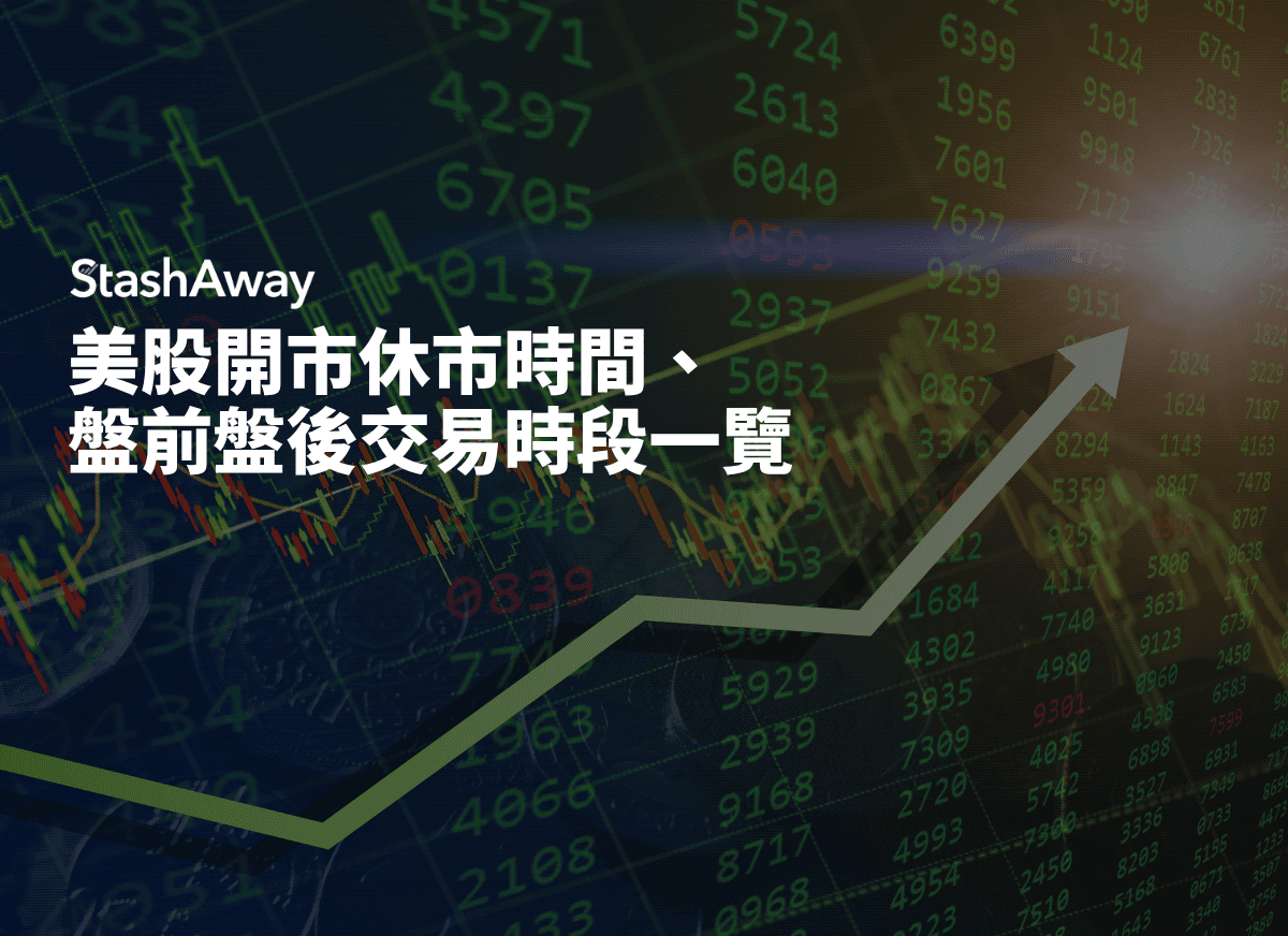 美股開市休市時間、盤前盤後交易時段一覽| StashAway 香港