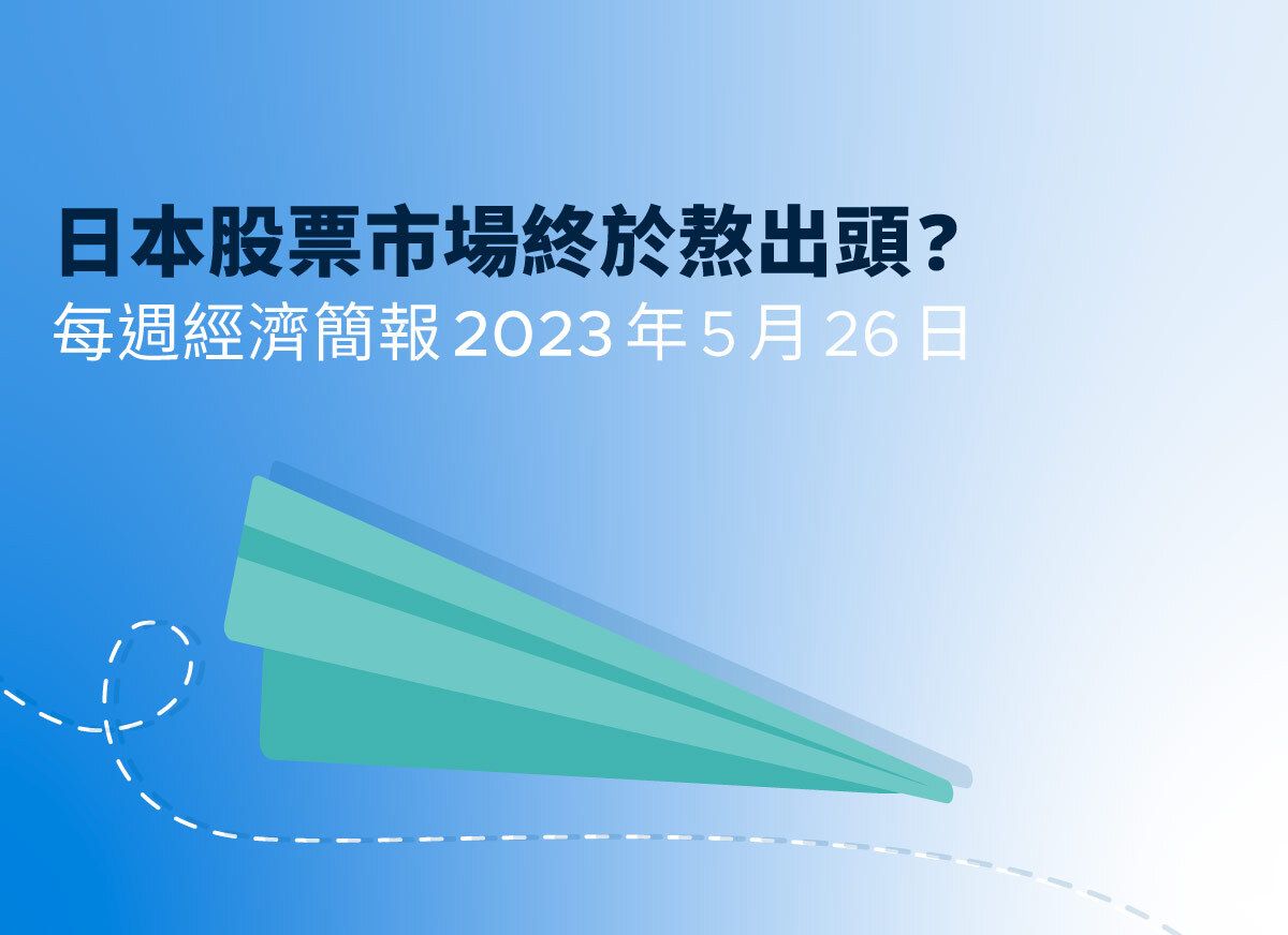 日本股市受股神巴菲特加持- 終於等到出頭日？- 26.5.2023 每週經濟簡報| StashAway 香港