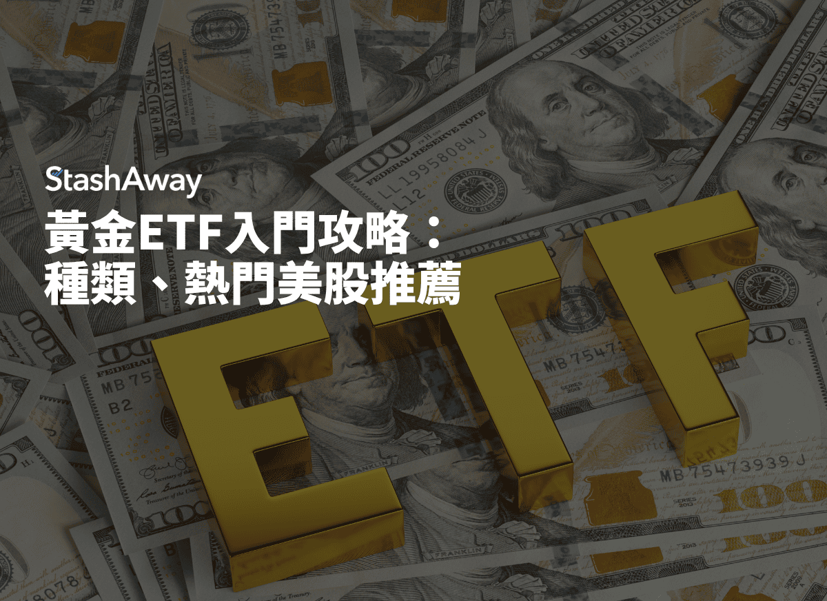 黃金ETF入門攻略：種類、熱門美股推薦| StashAway 香港