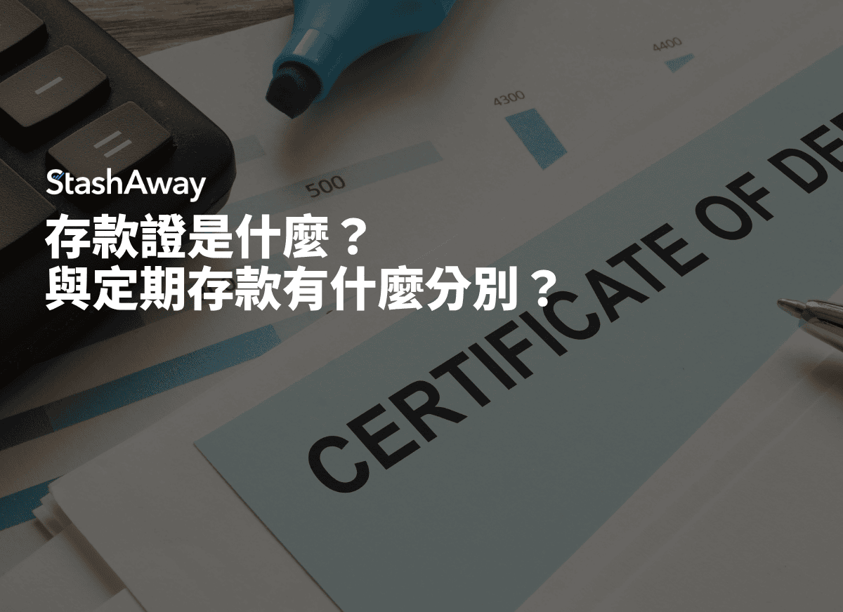 存款證是什麼？與定期存款有什麼分別？ | StashAway 香港