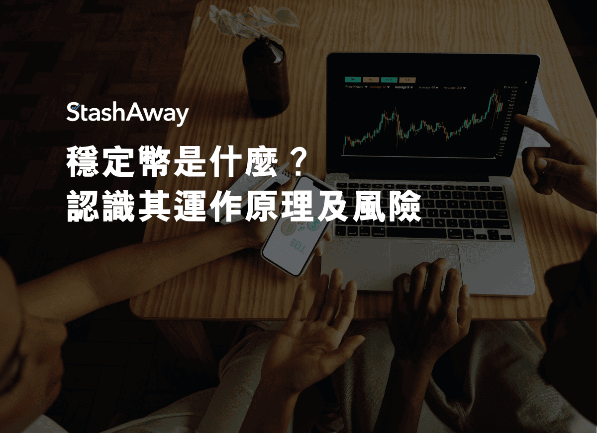 穩定幣是什麼？認識其運作原理及風險| StashAway 香港