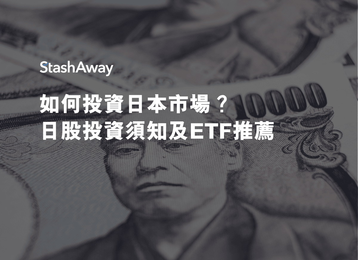 如何投資日本市場？日股投資須知及ETF推薦| StashAway 香港