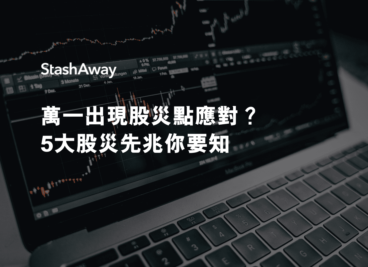 萬一出現股災點應對？5大股災先兆你要知| StashAway 香港