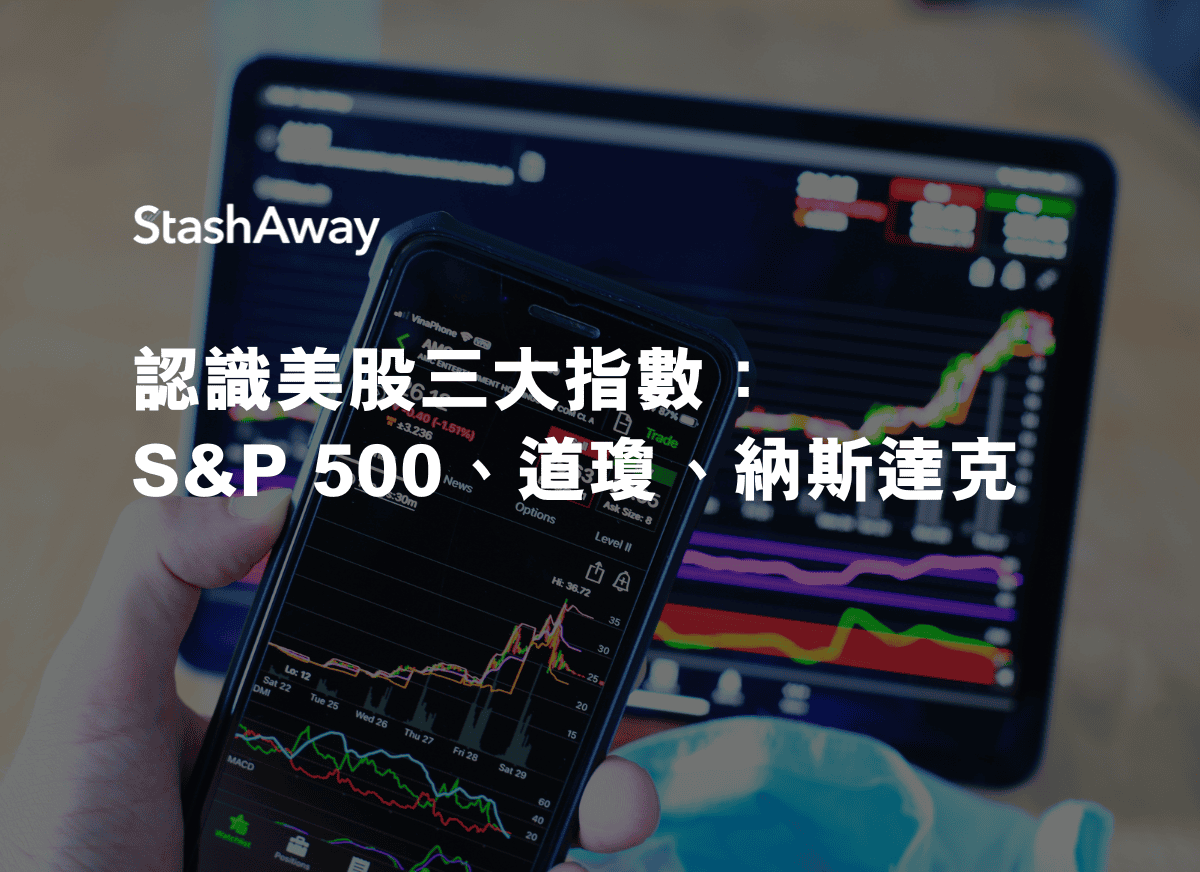 認識美股三大指數：S&P 500、道瓊、納斯達克| StashAway 香港
