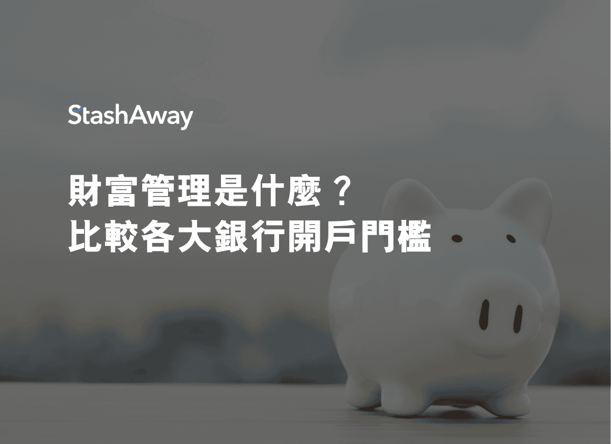 財富管理是什麼？比較各大銀行開戶門檻| StashAway 香港