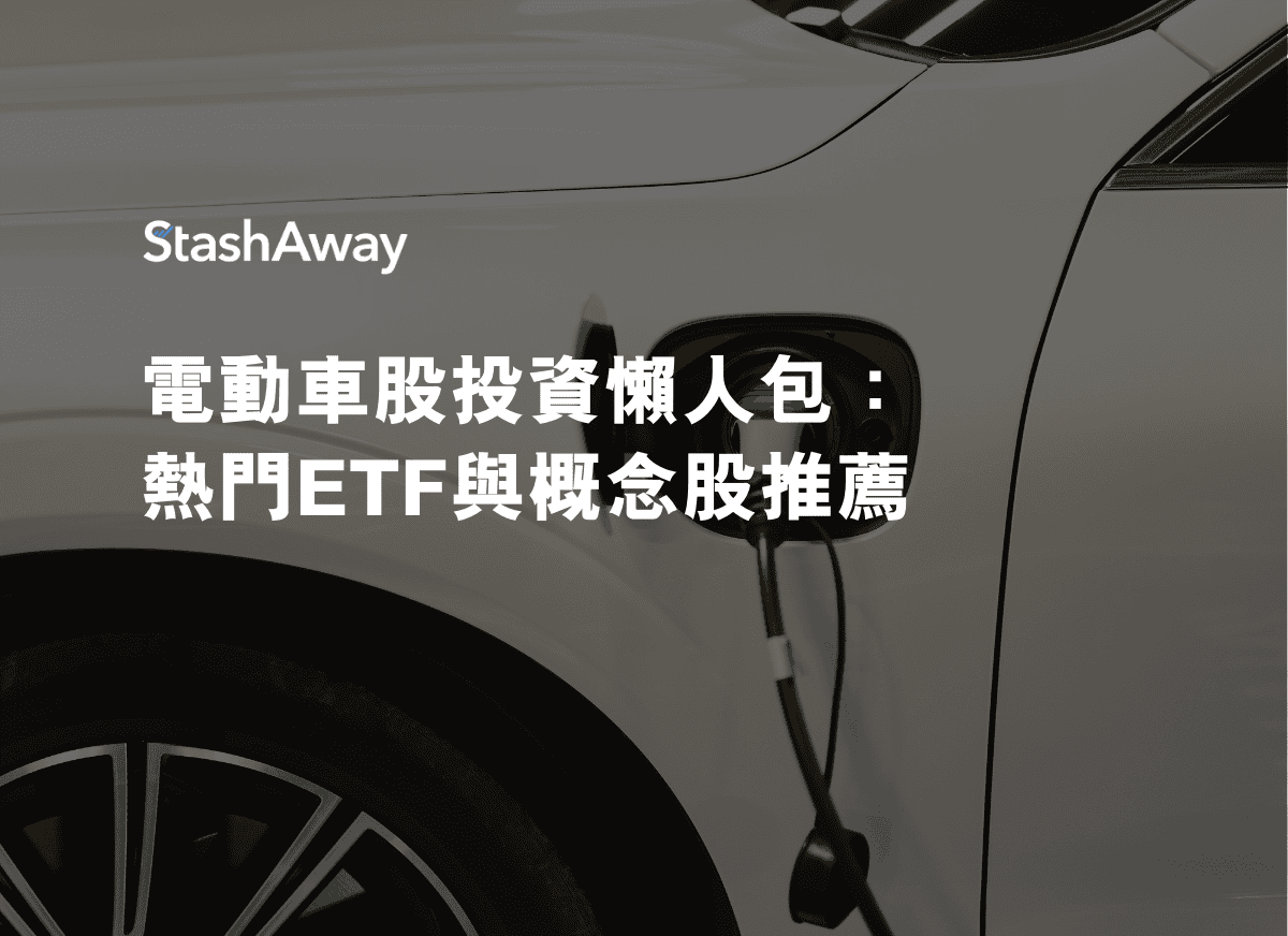 電動車股投資懶人包：熱門ETF與概念股推薦| StashAway 香港