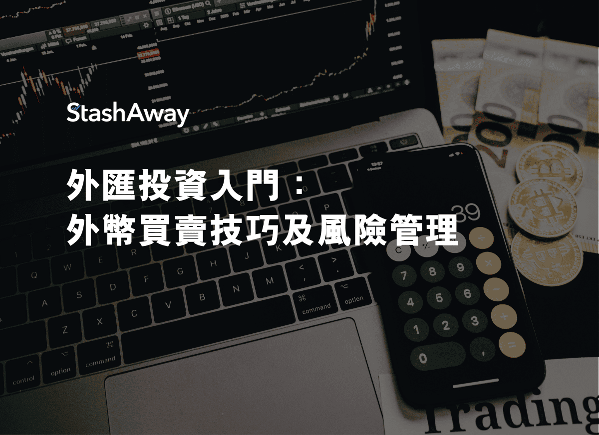 外匯投資入門：外幣買賣技巧及風險管理| StashAway 香港