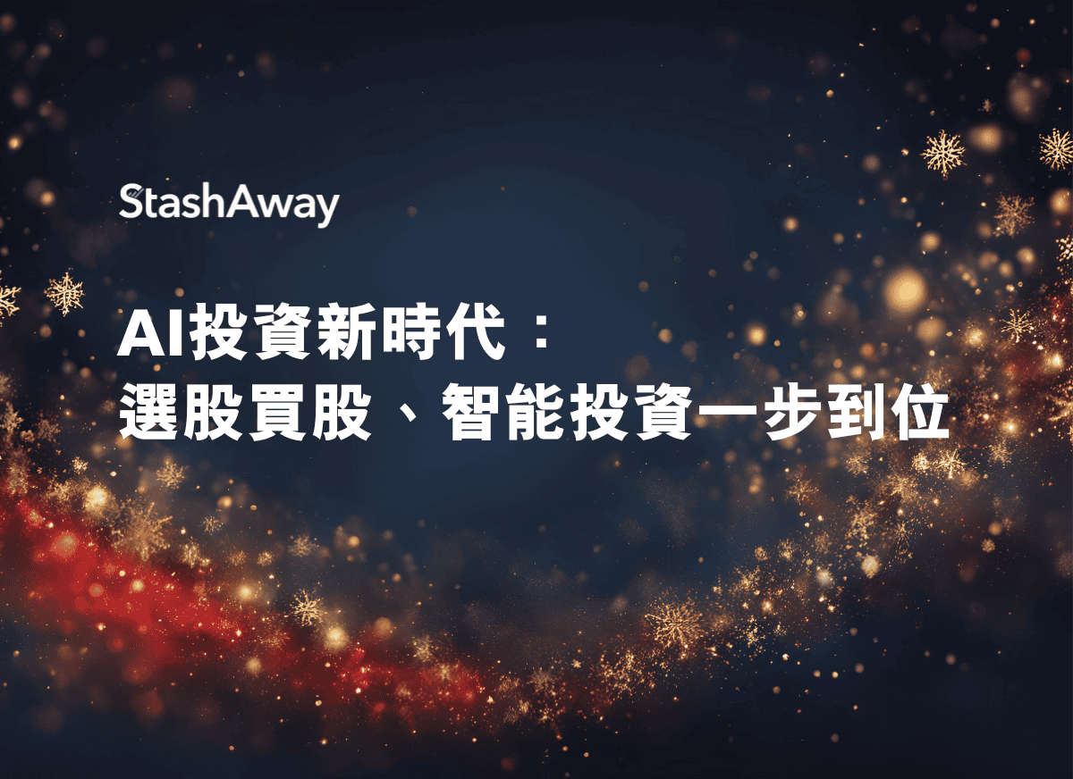AI投資新時代：選股買股、智能投資一步到位| StashAway 香港