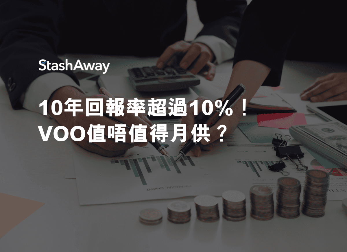 10年回報率超過10%！VOO值唔值得月供？ | StashAway 香港