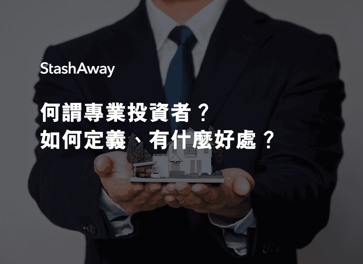 何謂專業投資者？如何定義、有什麼好處？ | StashAway 香港