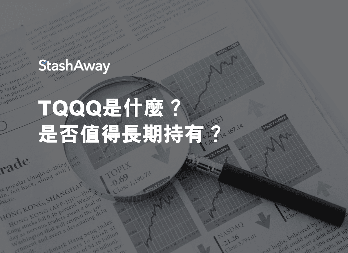 TQQQ是什麼？是否值得長期持有？ | StashAway 香港