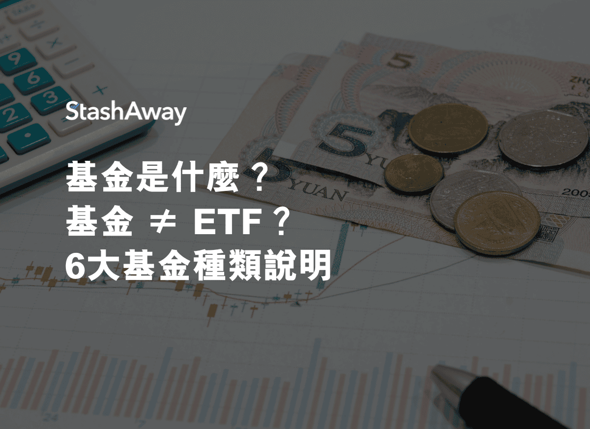 基金是什麼？基金≠ ETF？6大基金種類說明| StashAway 香港