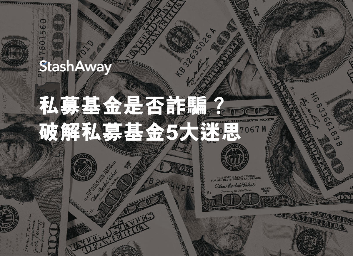 私募基金是否詐騙？破解私募基金5大迷思| StashAway 香港