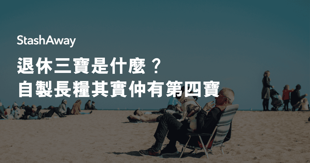 退休三寶是什麼?自製長糧其實仲有第四寶 | StashAway 香港