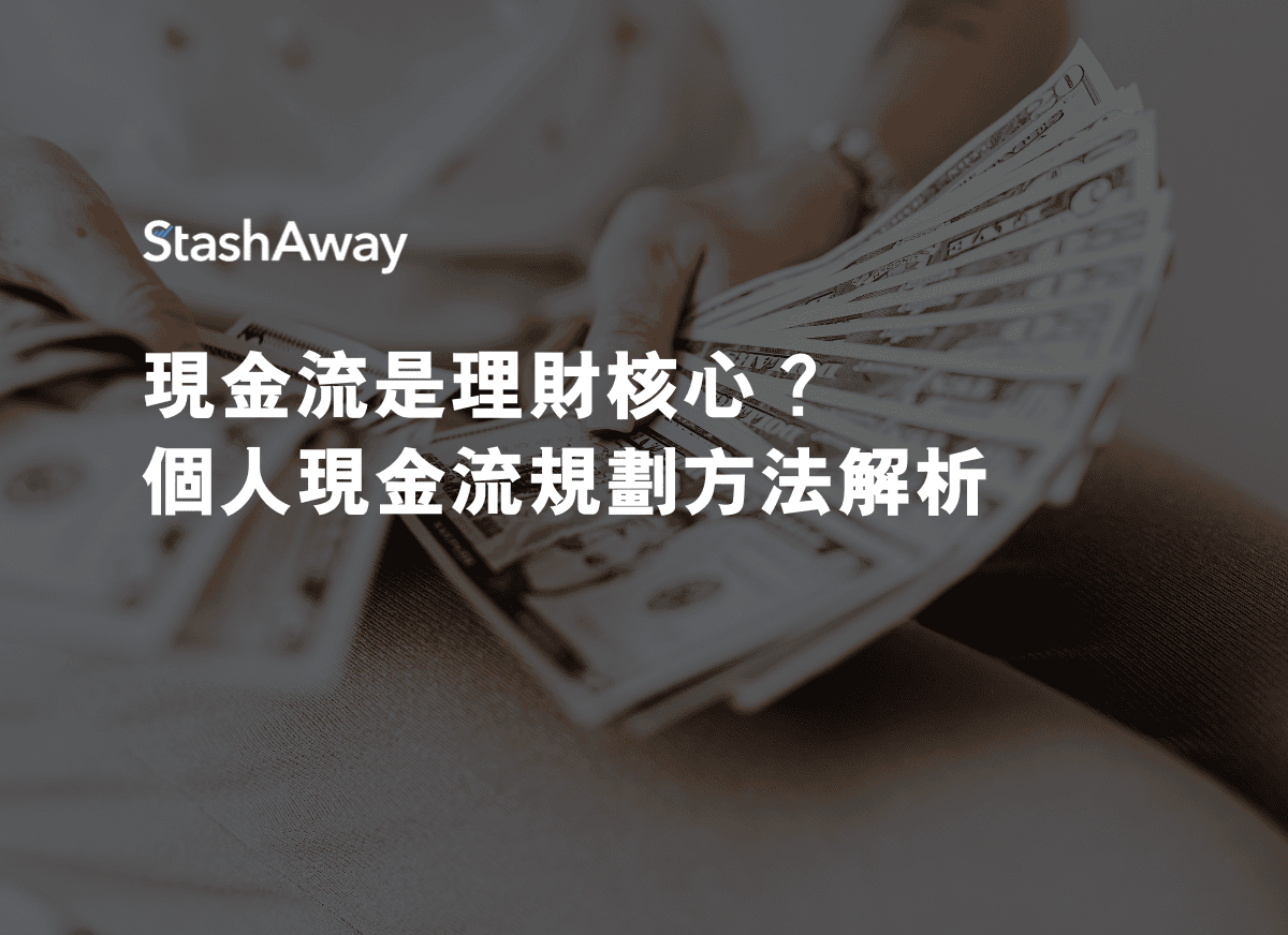 現金流是理財核心？個人現金流規劃方法解析| StashAway 香港