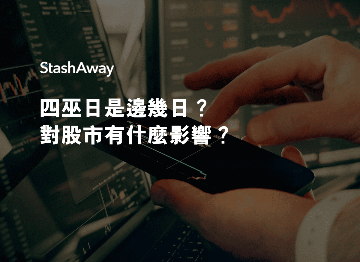 四巫日是邊幾日？對股市有什麼影響？ | StashAway 香港