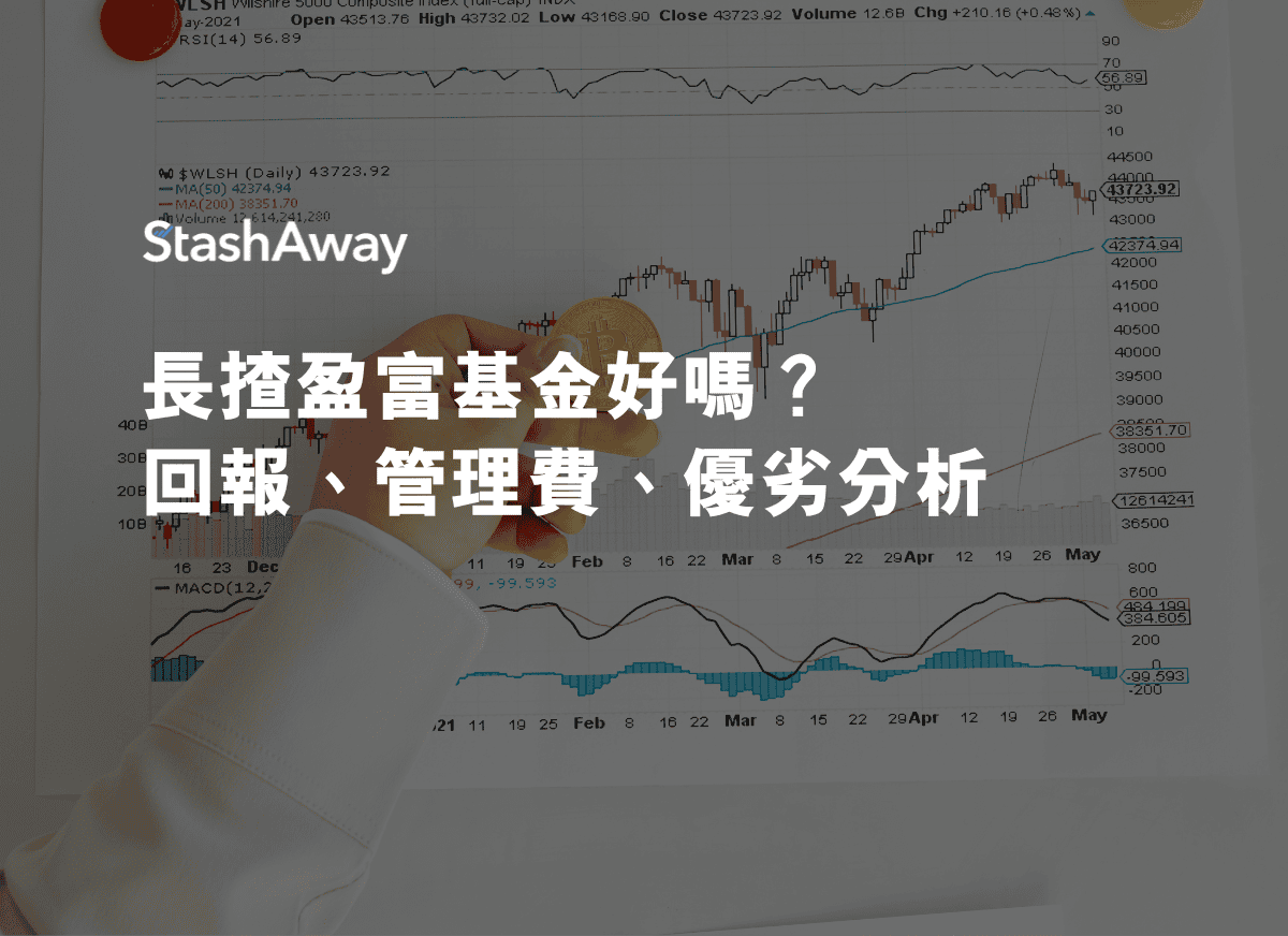 長揸盈富基金好嗎？回報、管理費、優劣分析| StashAway 香港