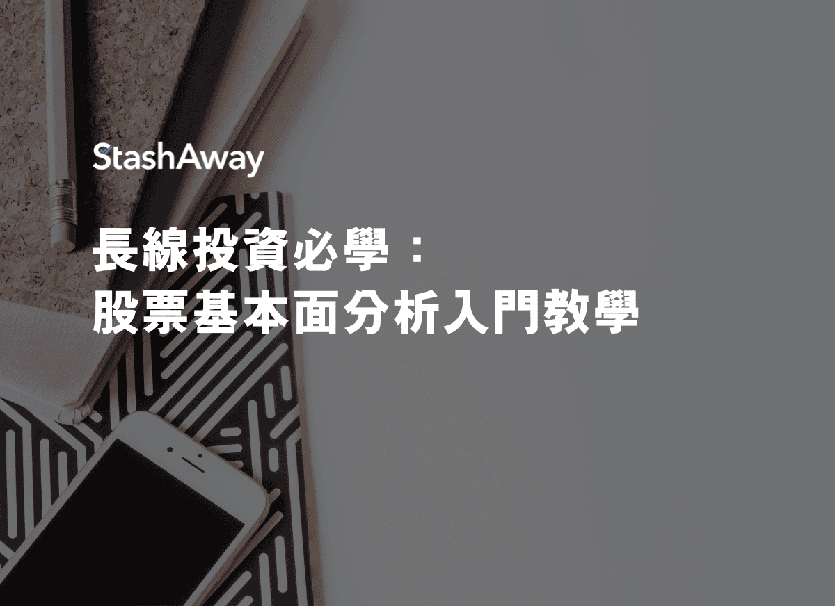 長線投資必學：股票基本面分析入門教學| StashAway 香港