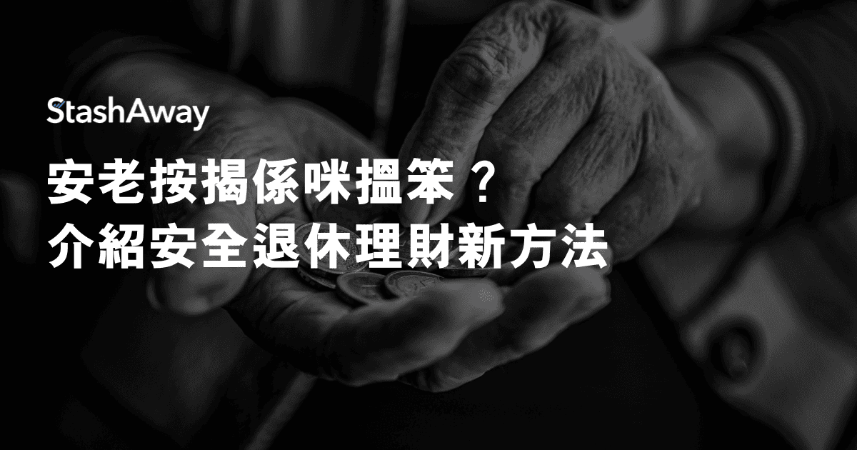 安老按揭係咪搵笨?介紹安全退休理財新方法 | StashAway 香港