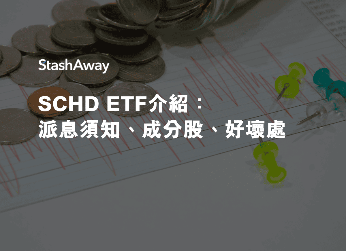 SCHD ETF介紹：派息須知、成分股、好壞處| StashAway 香港
