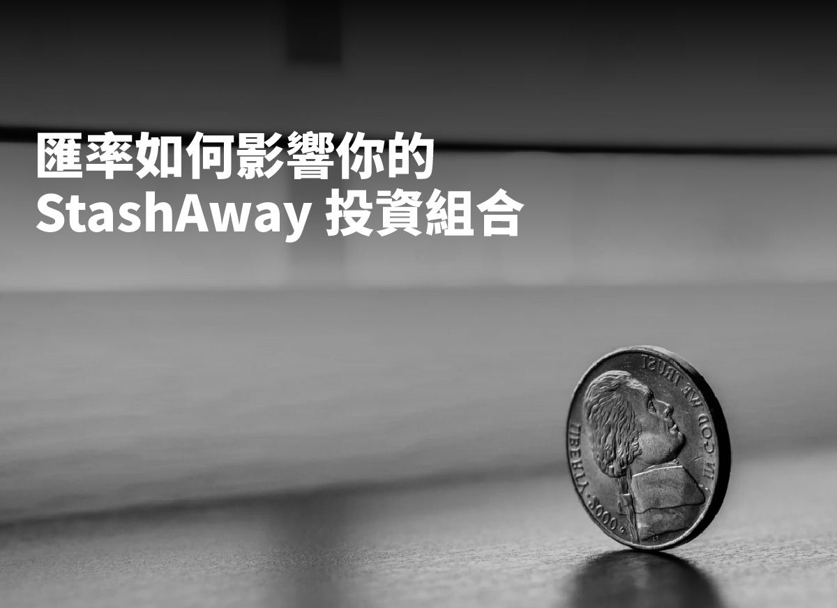 匯率如何影響你的StashAway 投資組合- 個人理財| StashAway 香港